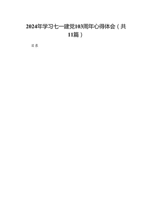 (11篇)2024年学习七一建党103周年心得体会（详细版）.docx