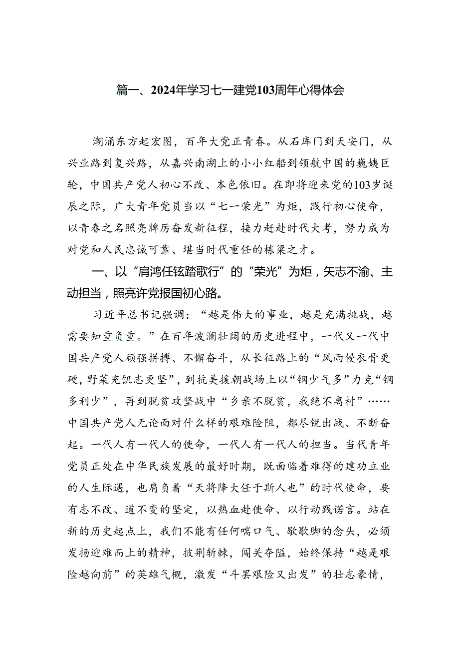 (11篇)2024年学习七一建党103周年心得体会（详细版）.docx_第2页