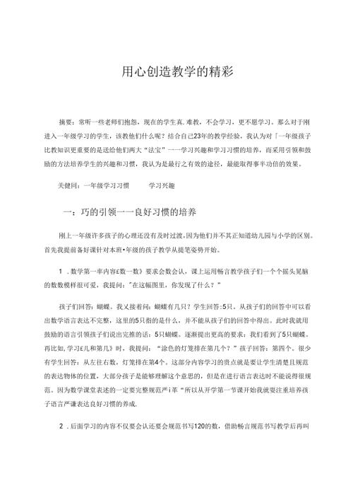 用心创造教学的精彩 论文.docx