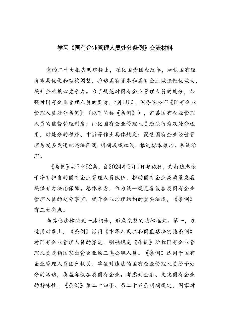 (六篇)学习《国有企业管理人员处分条例》交流材料范文.docx_第1页