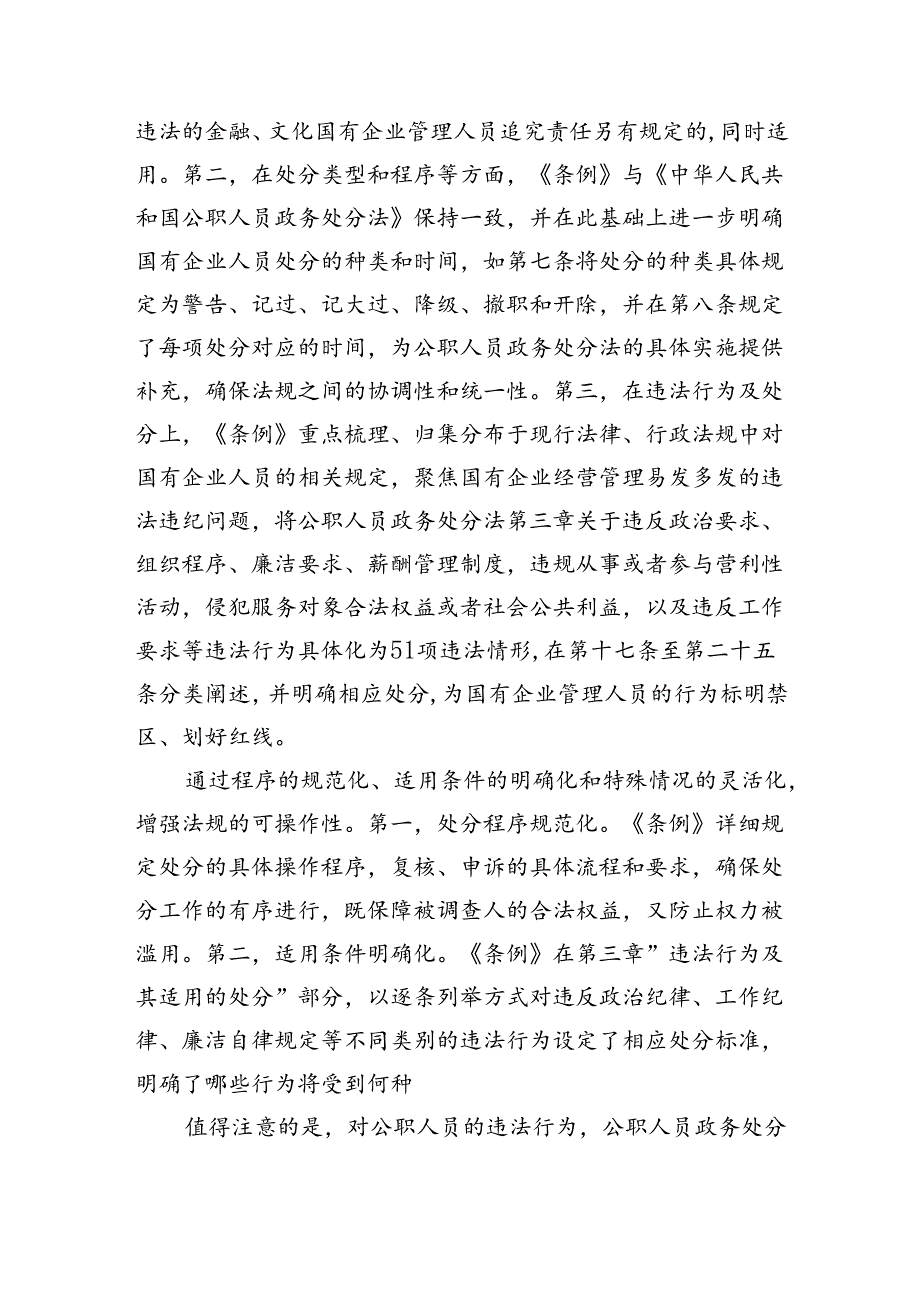 (六篇)学习《国有企业管理人员处分条例》交流材料范文.docx_第2页
