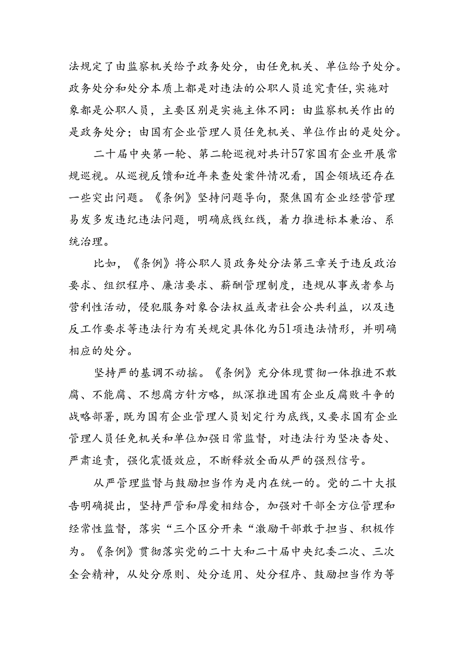 (六篇)学习《国有企业管理人员处分条例》交流材料范文.docx_第3页