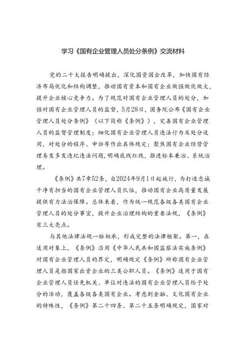 (六篇)学习《国有企业管理人员处分条例》交流材料范文.docx