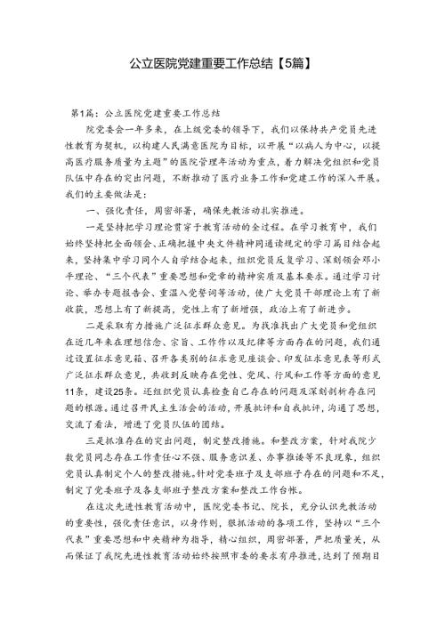 公立医院党建重要工作总结【5篇】.docx
