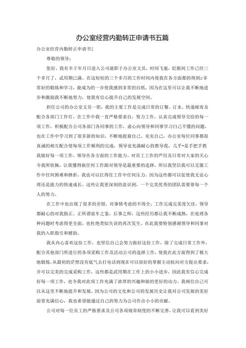 办公室经营内勤转正申请书五篇.docx