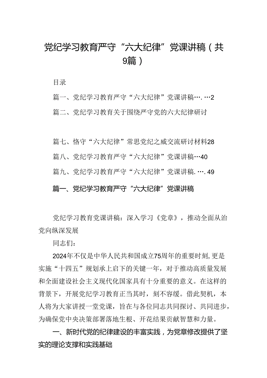 党纪学习教育严守“六大纪律”党课讲稿9篇供参考.docx_第1页