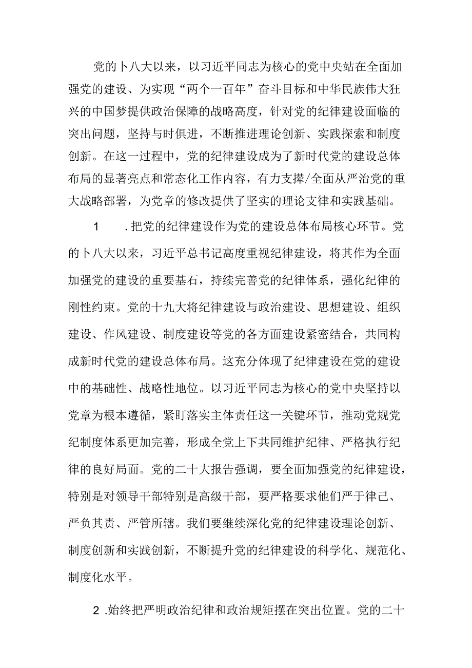 党纪学习教育严守“六大纪律”党课讲稿9篇供参考.docx_第2页