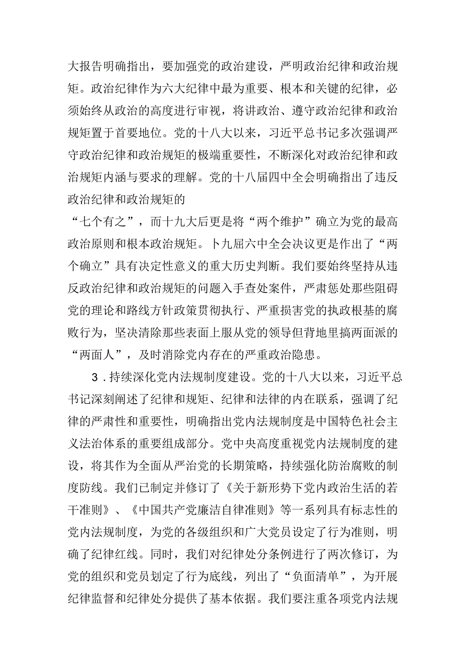 党纪学习教育严守“六大纪律”党课讲稿9篇供参考.docx_第3页