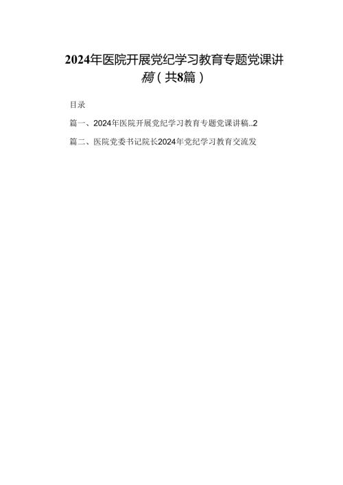 (八篇)2024年医院开展党纪学习教育专题党课讲稿（精选）.docx