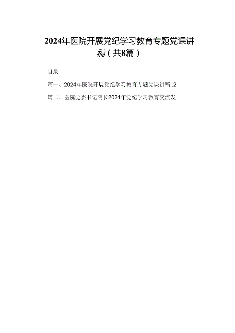 (八篇)2024年医院开展党纪学习教育专题党课讲稿（精选）.docx_第1页