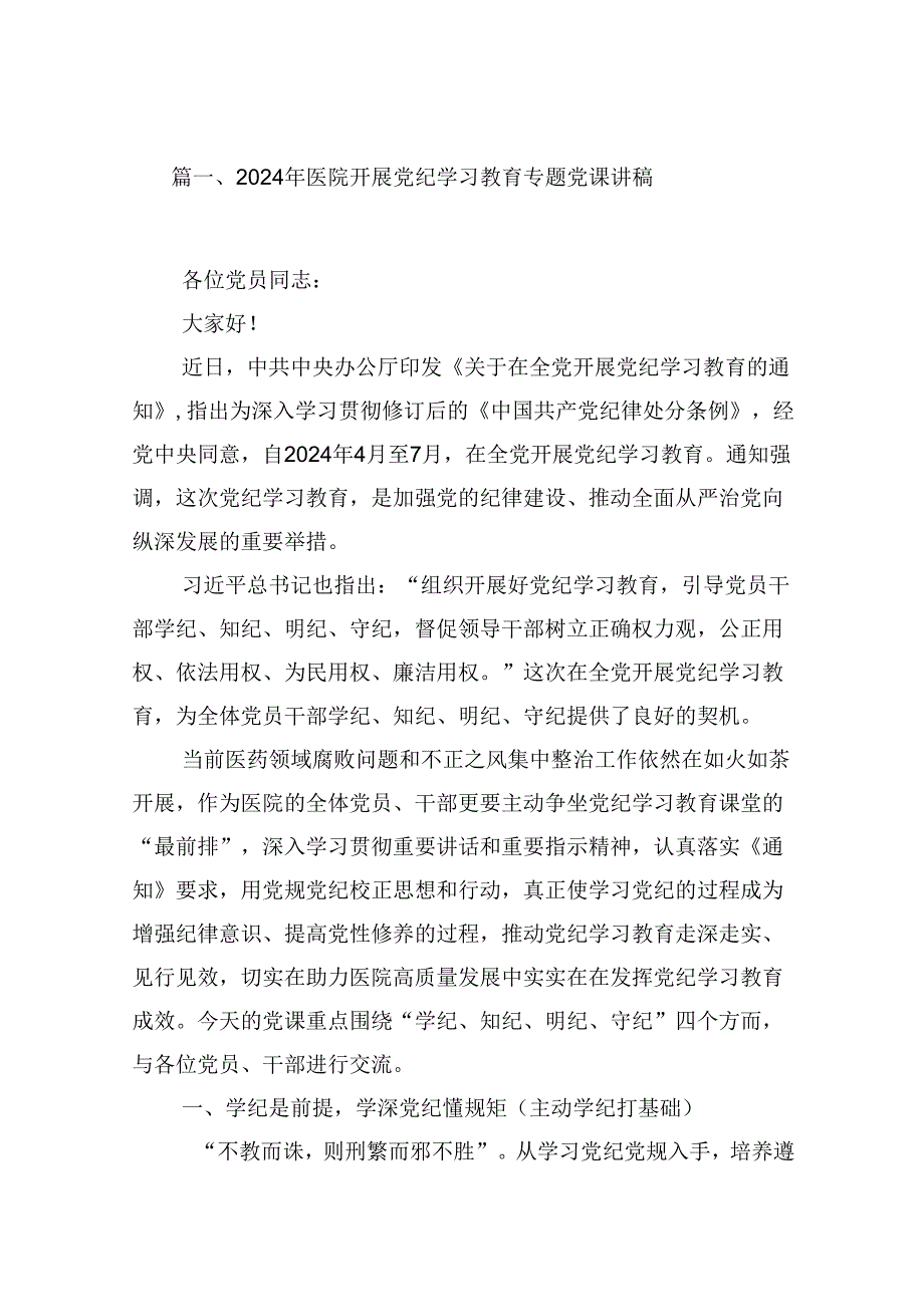 (八篇)2024年医院开展党纪学习教育专题党课讲稿（精选）.docx_第2页