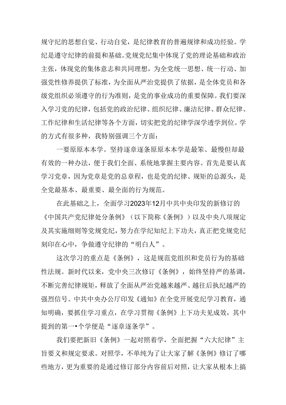 (八篇)2024年医院开展党纪学习教育专题党课讲稿（精选）.docx_第3页