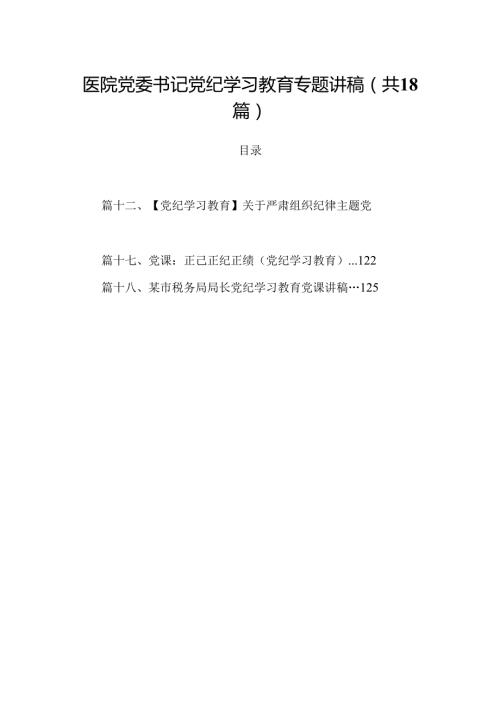 医院党委书记党纪学习教育专题讲稿(精选18篇合集).docx