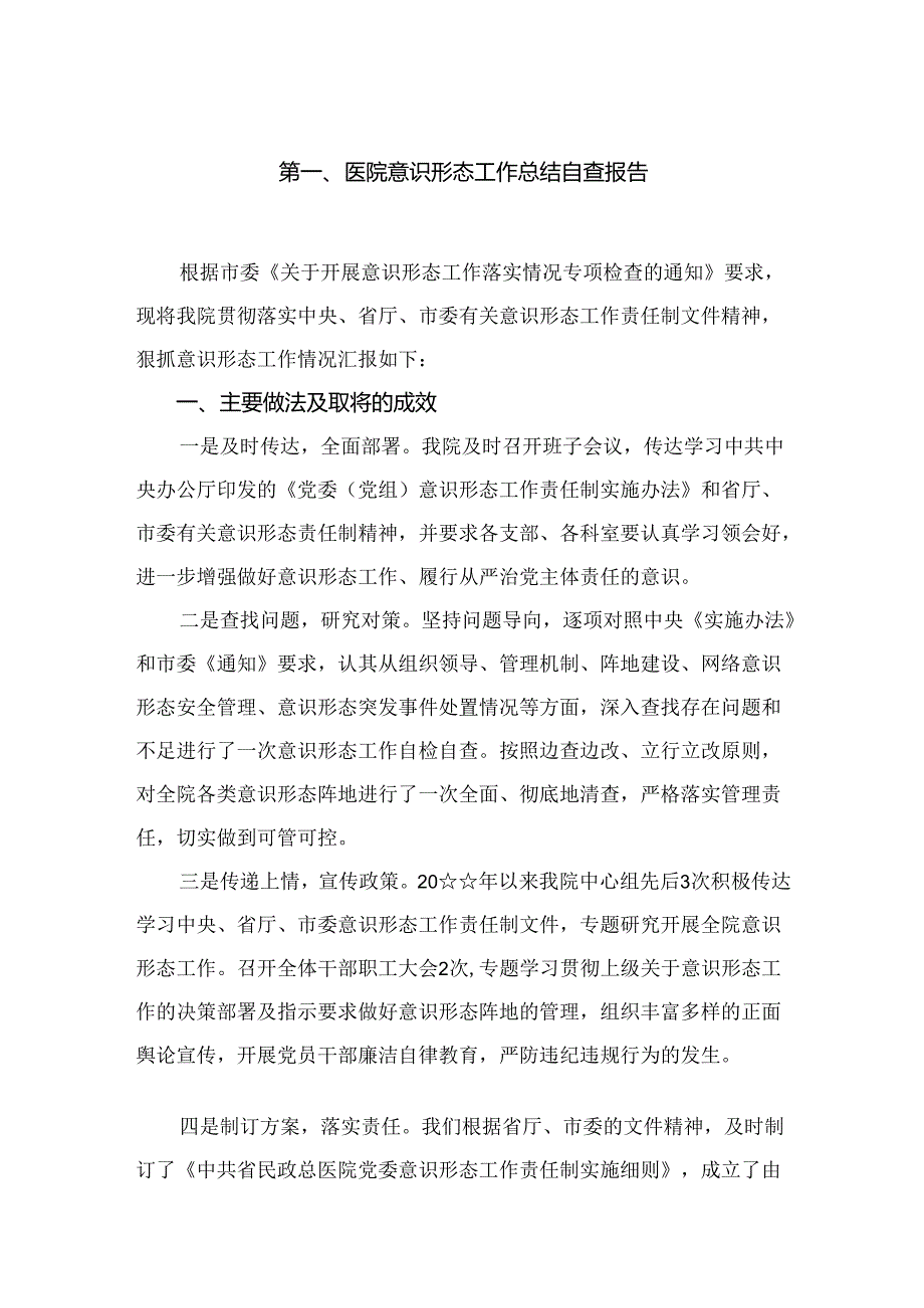 医院意识形态工作总结自查报告（共10篇）.docx_第2页