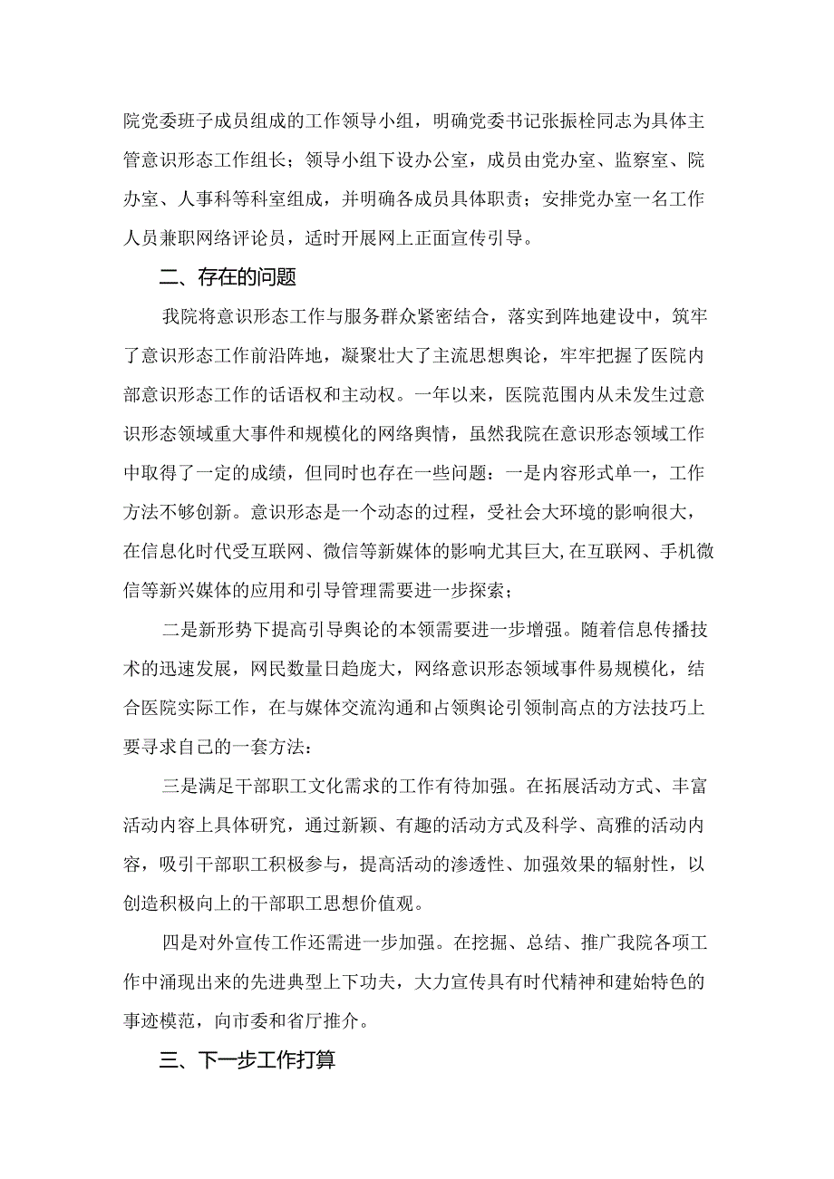 医院意识形态工作总结自查报告（共10篇）.docx_第3页