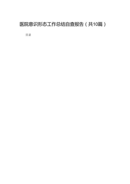 医院意识形态工作总结自查报告（共10篇）.docx