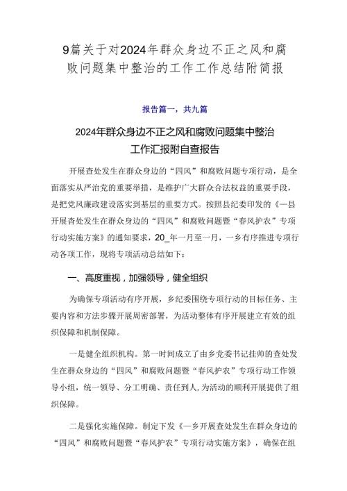 9篇关于对2024年群众身边不正之风和腐败问题集中整治的工作工作总结附简报.docx