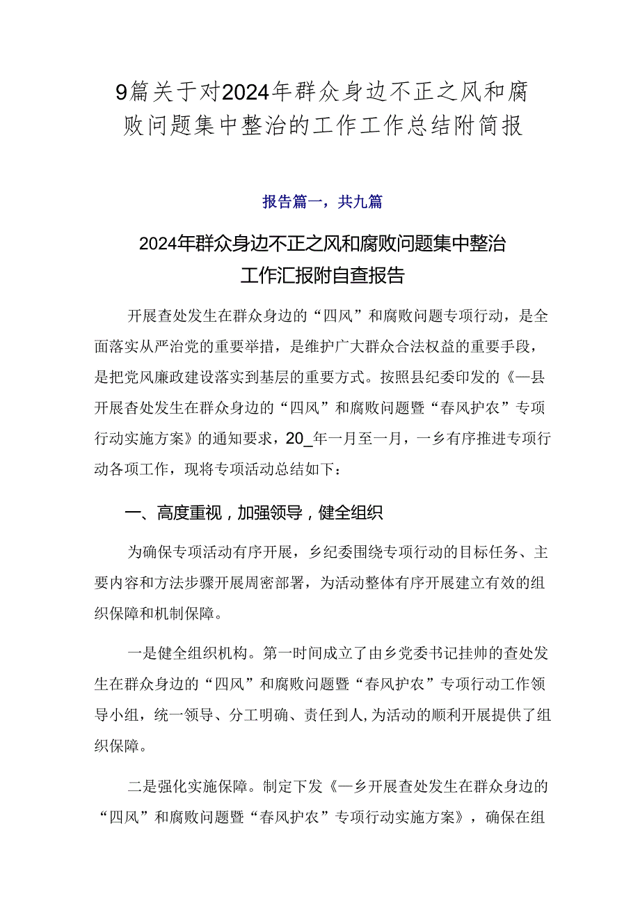 9篇关于对2024年群众身边不正之风和腐败问题集中整治的工作工作总结附简报.docx_第1页