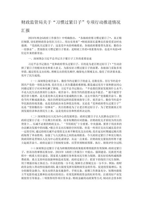 财政监管局关于“习惯过紧日子”专项行动推进情况汇报.docx