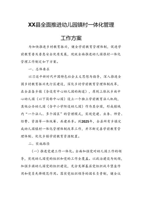 XX县全面推进幼儿园镇村一体化管理工作方案.docx