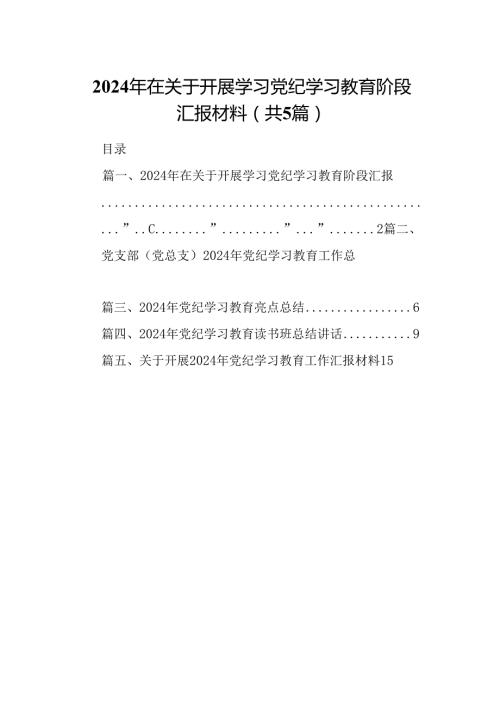 2024年在关于开展学习党纪学习教育阶段汇报材料优选5篇.docx