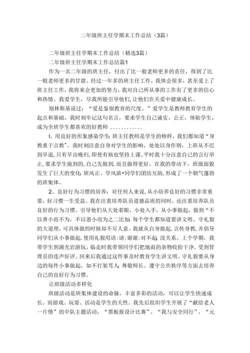 二年级班主任学期末工作总结（3篇）.docx