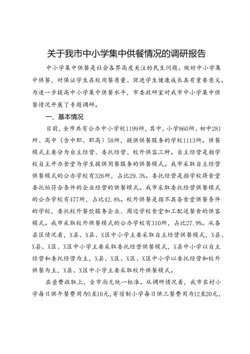 关于我市中小学集中供餐情况的调研报告.docx