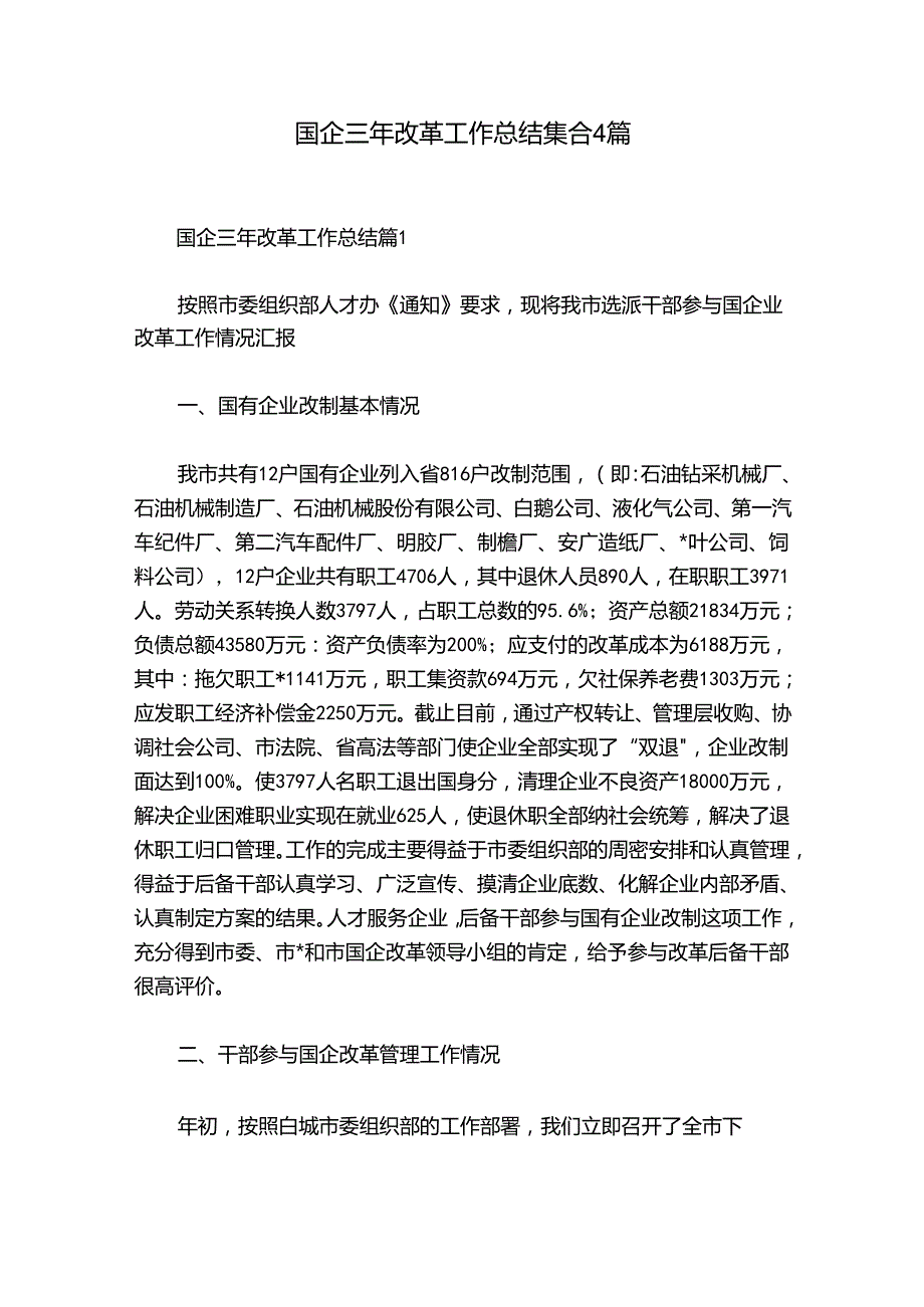 国企三年改革工作总结集合4篇.docx_第1页