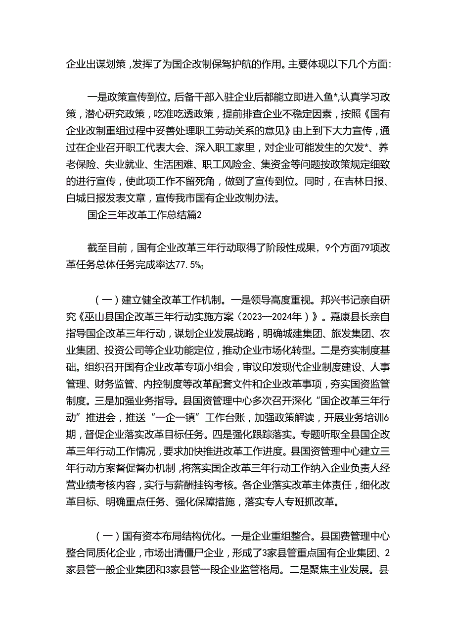 国企三年改革工作总结集合4篇.docx_第3页