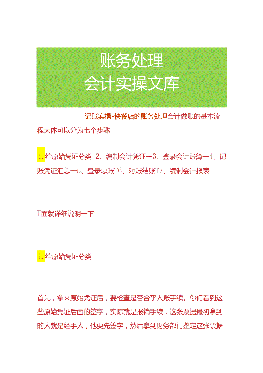 记账实操快餐店的账务处理.docx_第1页