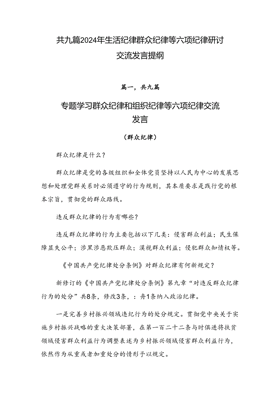共九篇2024年生活纪律群众纪律等六项纪律研讨交流发言提纲.docx_第1页