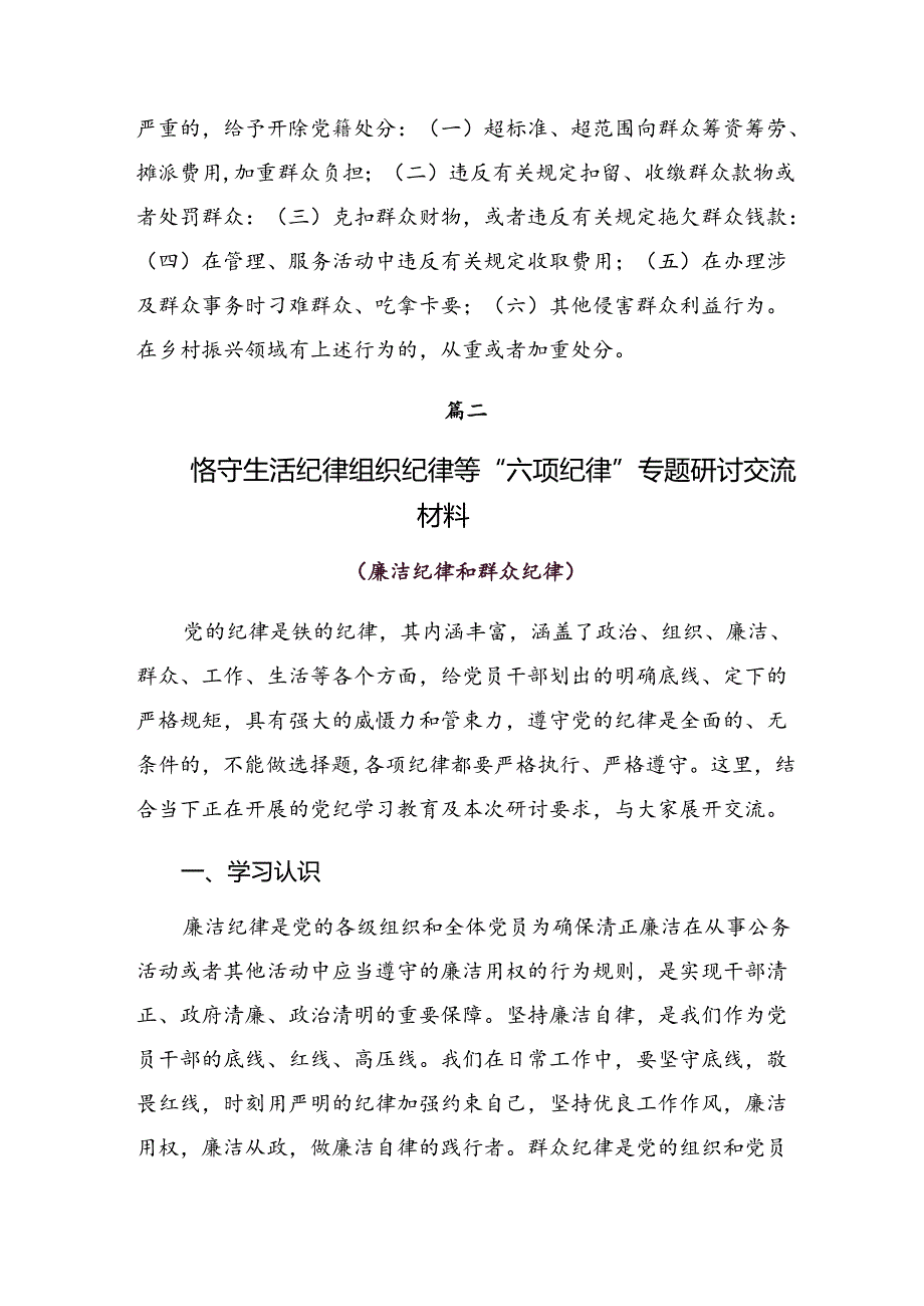 共九篇2024年生活纪律群众纪律等六项纪律研讨交流发言提纲.docx_第3页