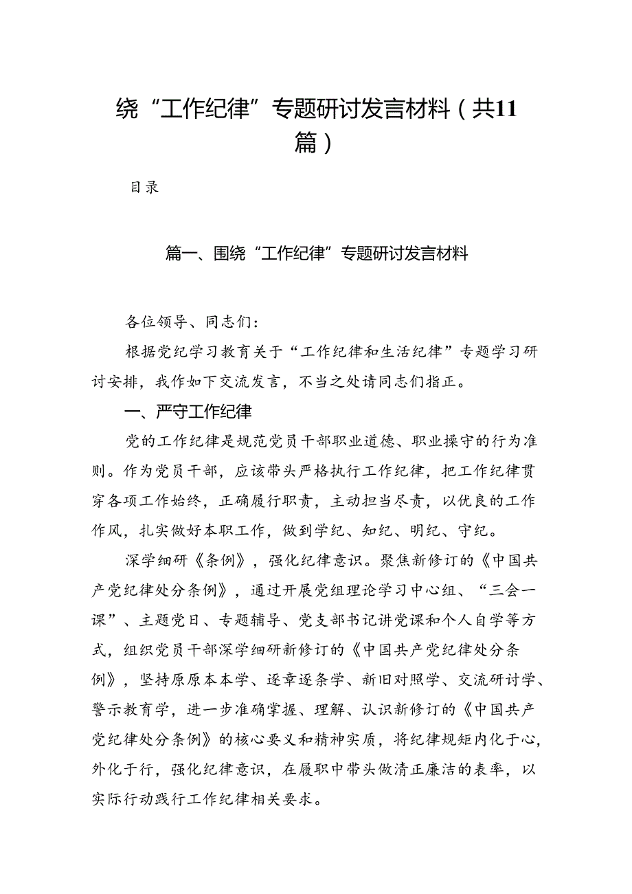 （11篇）围绕“工作纪律”专题研讨发言材料汇编.docx_第1页