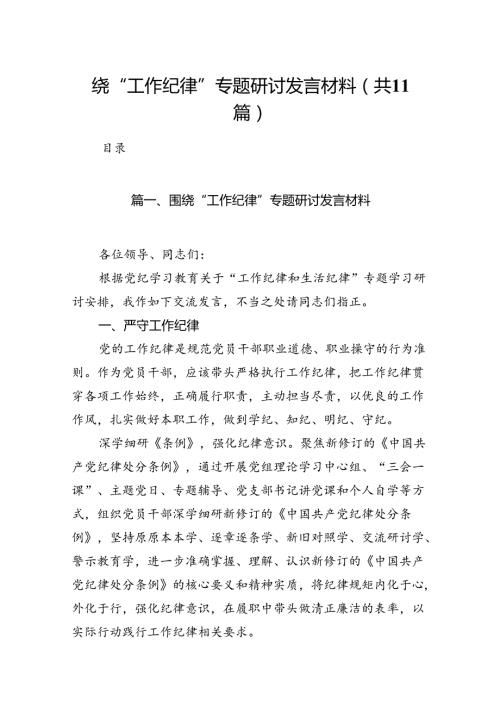 （11篇）围绕“工作纪律”专题研讨发言材料汇编.docx
