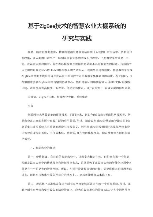 基于ZigBee技术的智慧农业大棚系统的研究与实践.docx