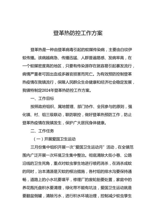 预防登革热的工作方案十篇.docx