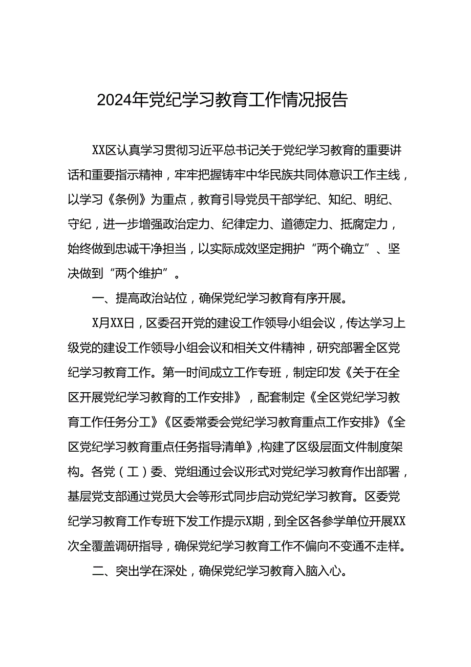 24篇2024年党纪学习教育开展情况阶段性工作总结报告.docx_第1页