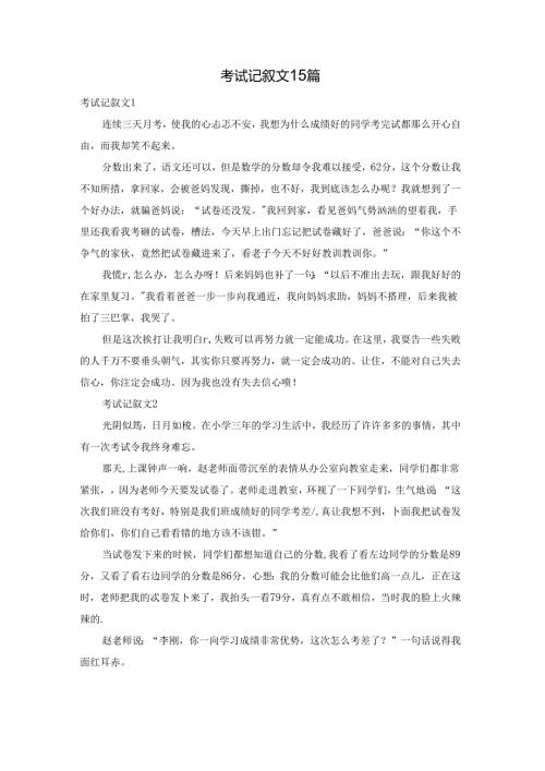 考试记叙文15篇.docx