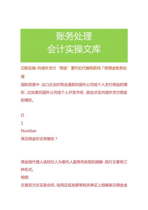 记账实操向境外支付“佣金”要代扣代缴税款吗附佣金账务处理.docx