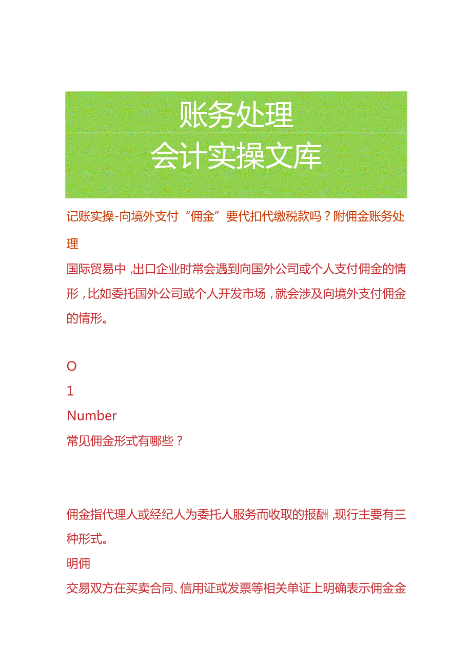 记账实操向境外支付“佣金”要代扣代缴税款吗附佣金账务处理.docx_第1页