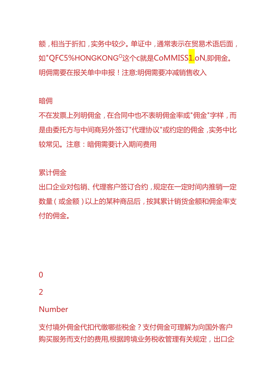 记账实操向境外支付“佣金”要代扣代缴税款吗附佣金账务处理.docx_第2页