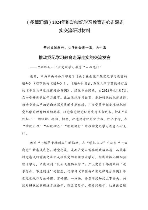 （多篇汇编）2024年推动党纪学习教育走心走深走实交流研讨材料.docx