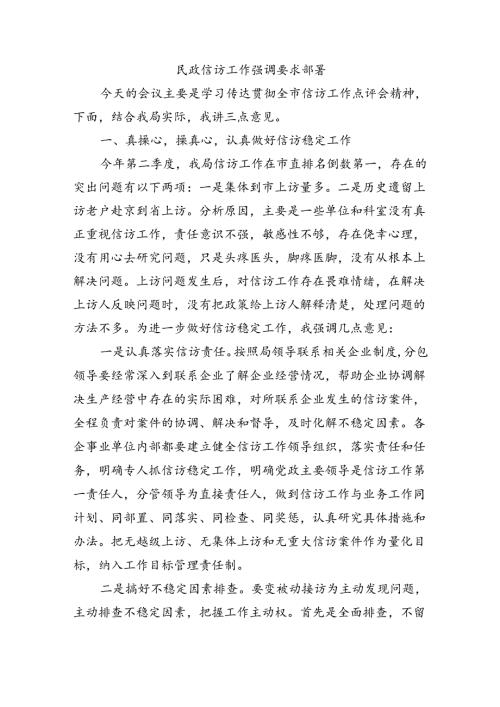 民政信访工作强调要求部署.docx