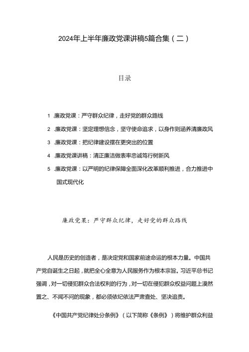 2024年上半年廉政党课讲稿5篇合集（二）.docx