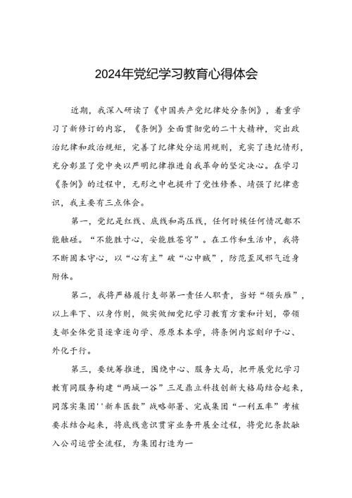 党员干部关于“学纪、知纪、明纪、守纪”党纪学习教育心得体会(五篇).docx