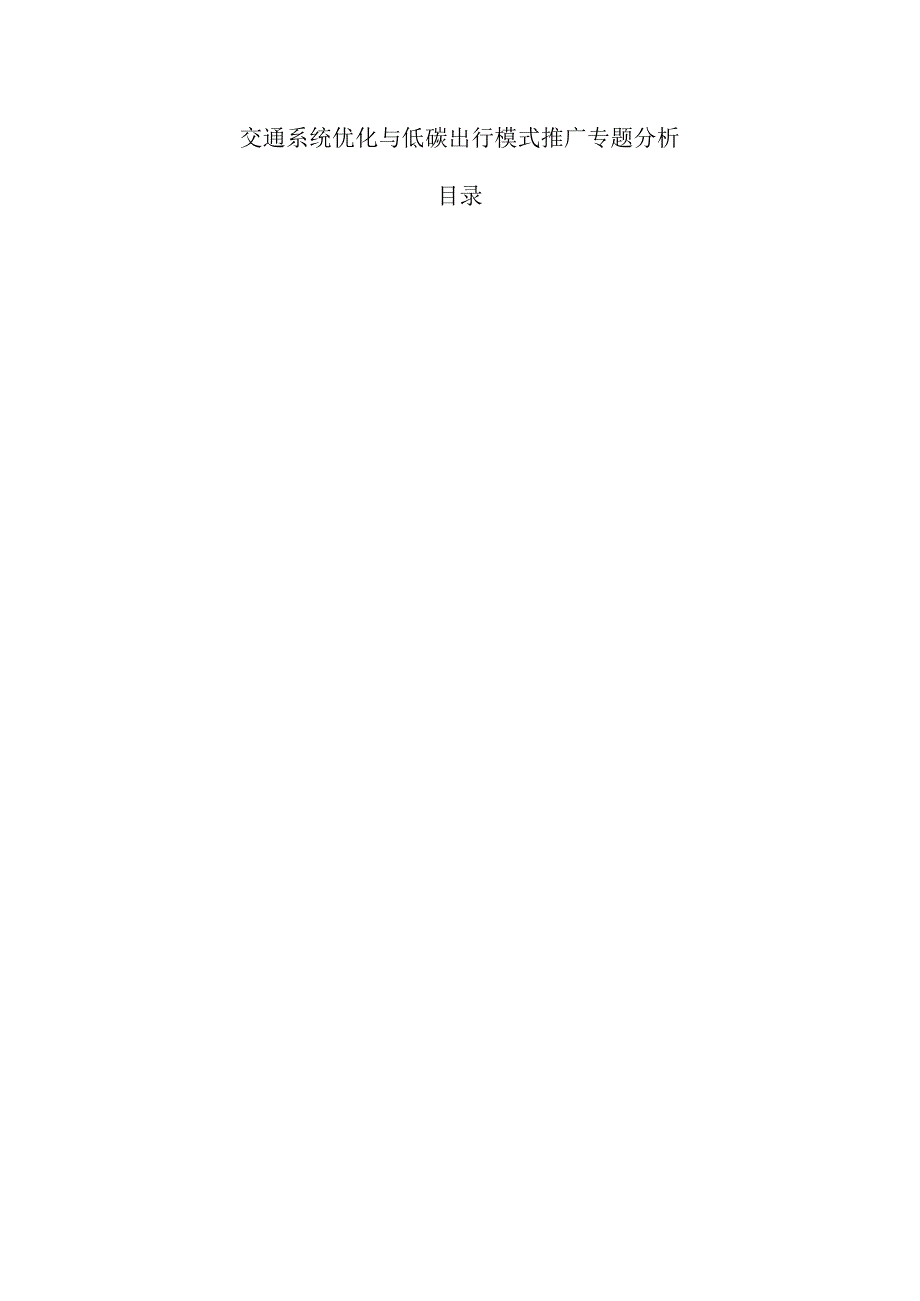 交通系统优化与低碳出行模式推广专题分析.docx_第1页
