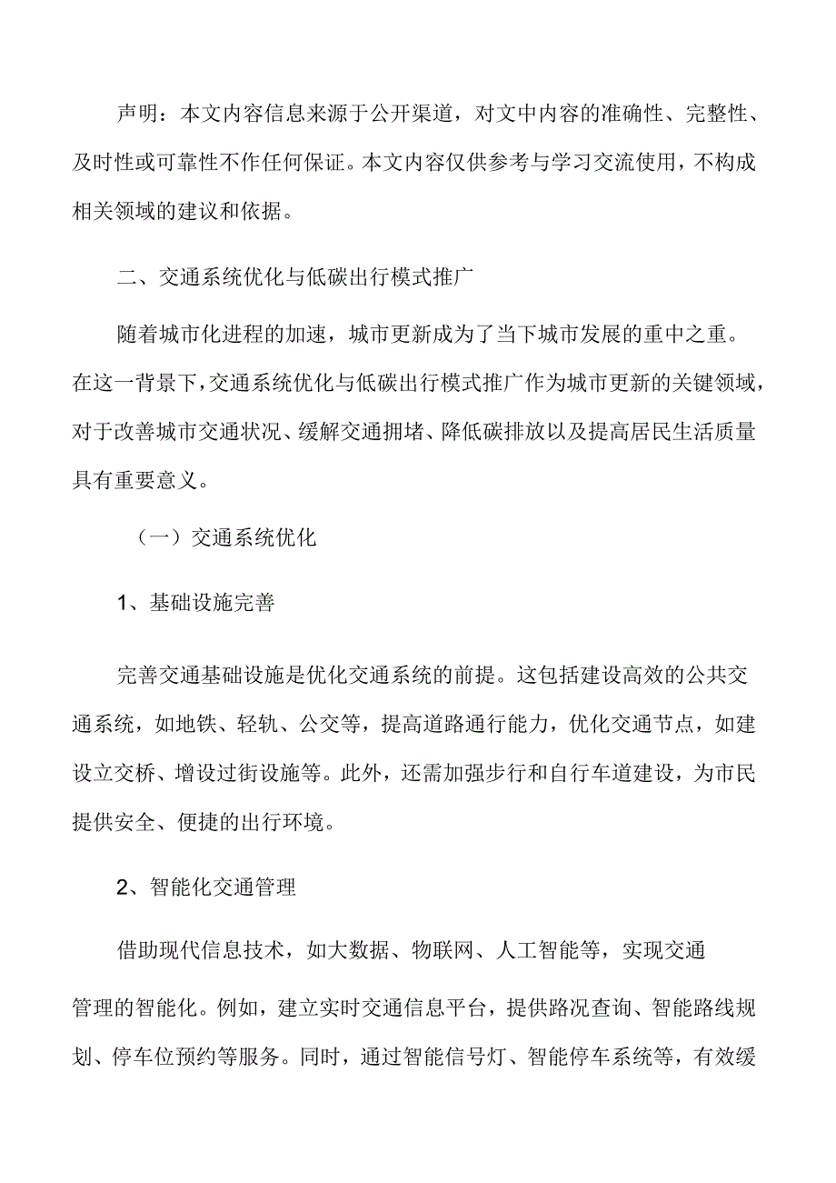 交通系统优化与低碳出行模式推广专题分析.docx_第3页