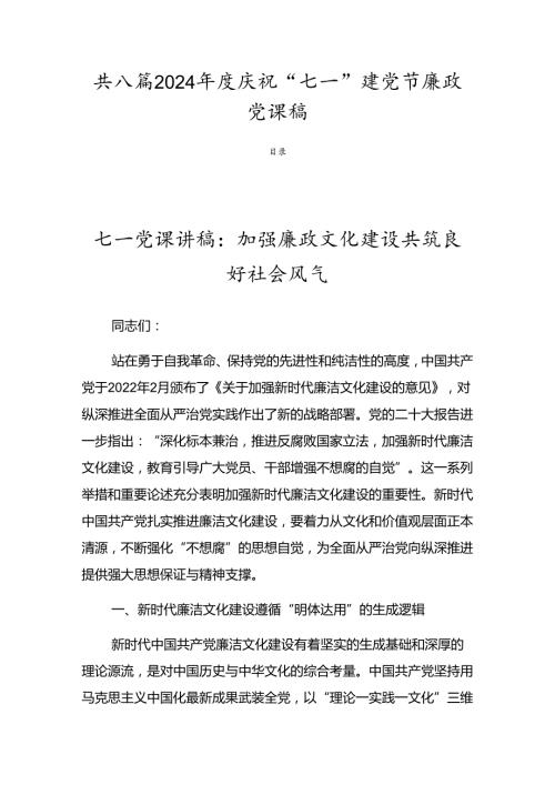 共八篇2024庆祝“七一”建党节廉政党课稿.docx