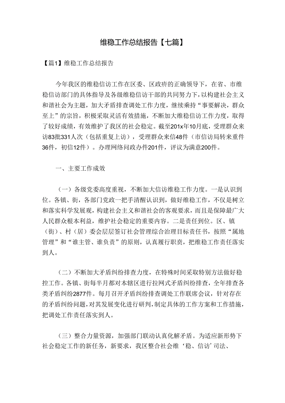 维稳工作总结报告【七篇】.docx_第1页