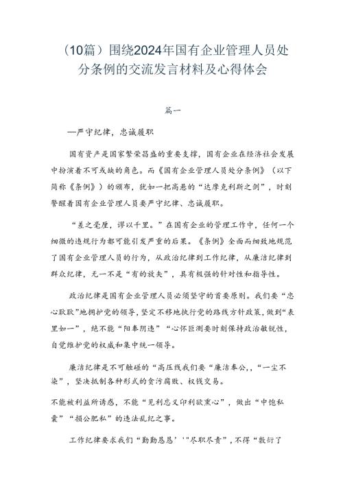 （10篇）围绕2024年国有企业管理人员处分条例的交流发言材料及心得体会.docx